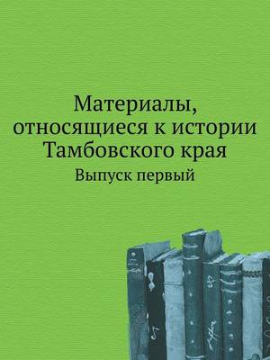 Book cover for Материалы, относящиеся к истории Тамбовс&#1082