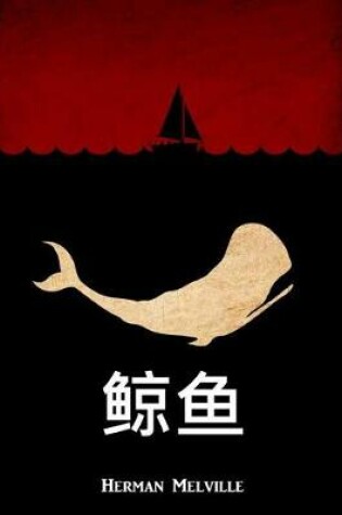 Cover of 鲸鱼