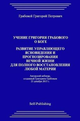 Cover of Razvitie Upravlyayuthego Yasnovideniya I Prognozirovaniya Vechnoyj Zhizni Dlya Polnogo Vosstanovleniya Lyuboyj Materii