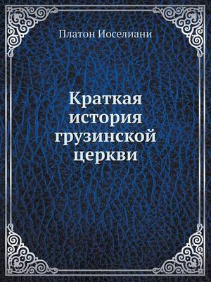 Book cover for &#1050;&#1088;&#1072;&#1090;&#1082;&#1072;&#1103; &#1080;&#1089;&#1090;&#1086;&#1088;&#1080;&#1103; &#1075;&#1088;&#1091;&#1079;&#1080;&#1085;&#1089;&#1082;&#1086;&#1081; &#1094;&#1077;&#1088;&#1082;&#1074;&#1080;