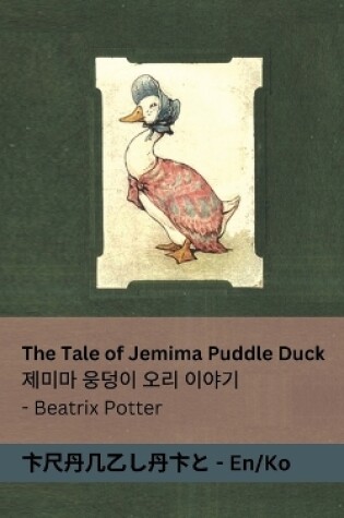 Cover of The Tale of Jemima Puddle Duck / 제미마 웅덩이 오리 이야기