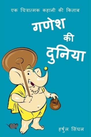 Cover of Ganesh Ki Duniya