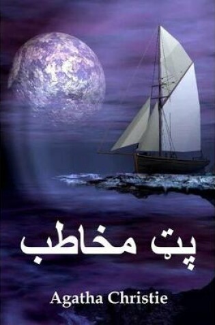 Cover of پټ مخاطب