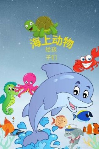 Cover of 海洋动物涂色书：海洋动物涂色书--用颜色把你最喜欢的海洋生物带入生&#2796