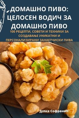 Book cover for ДОМАШНО ПИВО