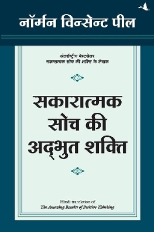 Cover of Sakaratmak Soch Ki Adbhut Shakti