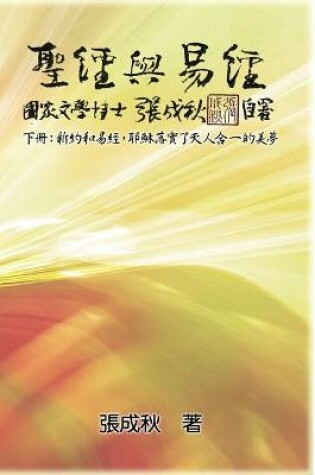 Cover of Holy Bible and the Book of Changes - Part Two - Unification Between Human and Heaven fulfilled by Jesus in New Testament (Traditional Chinese Edition)