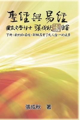 Book cover for Holy Bible and the Book of Changes - Part Two - Unification Between Human and Heaven fulfilled by Jesus in New Testament (Traditional Chinese Edition)