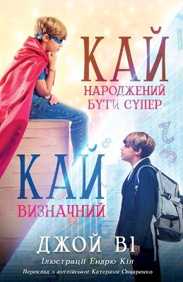 Book cover for Кай - Народжений бути супер / Кай - Визначний