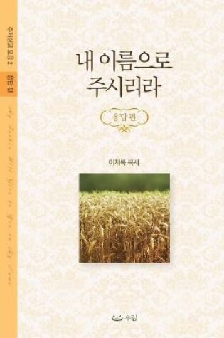 Cover of 내 이름으로 주시리라