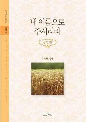 Book cover for 내 이름으로 주시리라