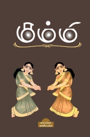 Cover of Kummi / கும்மி