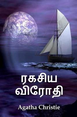 Book cover for ரகசிய விரோதி