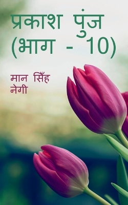 Book cover for Prakash Punj (Part - 10) / &#2346;&#2381;&#2352;&#2325;&#2366;&#2358; &#2346;&#2369;&#2306;&#2332; (&#2349;&#2366;&#2327; - 10)