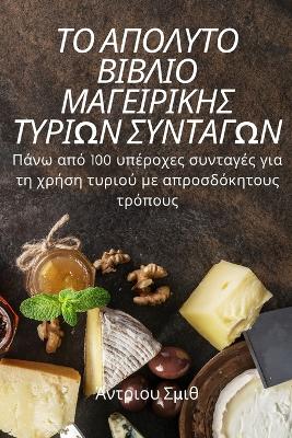 Cover of ΤΟ ΑΠΟΛΥΤΟ ΒΙΒΛΙΟ ΜΑΓΕΙΡΙΚΗΣ ΤΥΡΙΩΝ ΣΥΝΤΑΓΩΝ