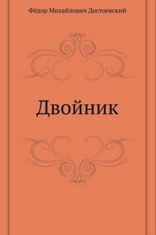 Cover of Двойник