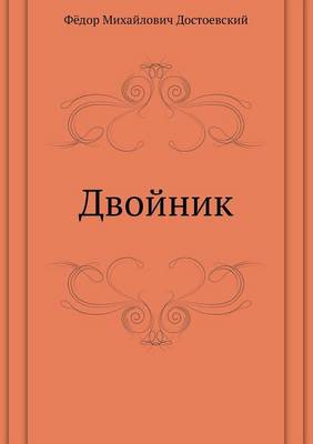 Book cover for Двойник