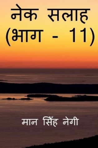 Cover of Nek Salaah (Part - 11) / &#2344;&#2375;&#2325; &#2360;&#2354;&#2366;&#2361; (&#2349;&#2366;&#2327; - 11)