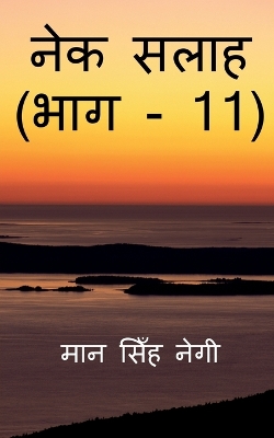 Book cover for Nek Salaah (Part - 11) / &#2344;&#2375;&#2325; &#2360;&#2354;&#2366;&#2361; (&#2349;&#2366;&#2327; - 11)