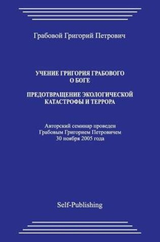 Cover of Uchenie Grigoriya Grabovogo. Predotvrathenie Ehkologicheskoyj Katastrofy I Terrora.