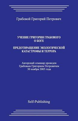 Book cover for Uchenie Grigoriya Grabovogo. Predotvrathenie Ehkologicheskoyj Katastrofy I Terrora.