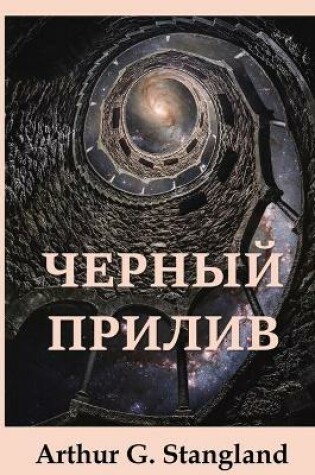 Cover of Черный Прилив; The Black Tide (Russian edition)