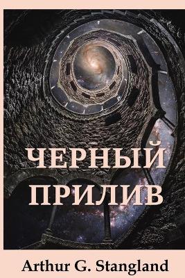 Book cover for Черный Прилив; The Black Tide (Russian edition)