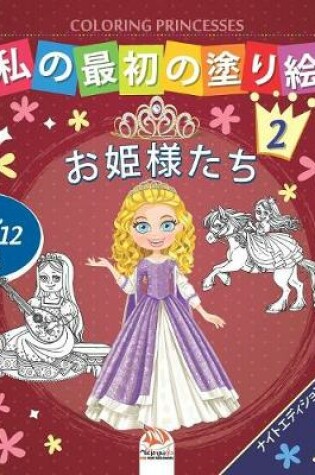 Cover of &#31169;&#12398;&#26368;&#21021;&#12398;&#22615;&#12426;&#32117; -&#12362;&#23019;&#27096;&#12383;&#12385;- Coloring Princesses 2 -&#12490;&#12452;&#12488;&#12456;&#12487;&#12451;&#12471;&#12519;&#12531;