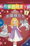 Book cover for &#31169;&#12398;&#26368;&#21021;&#12398;&#22615;&#12426;&#32117; -&#12362;&#23019;&#27096;&#12383;&#12385;- Coloring Princesses 2 -&#12490;&#12452;&#12488;&#12456;&#12487;&#12451;&#12471;&#12519;&#12531;