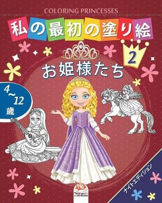 Book cover for &#31169;&#12398;&#26368;&#21021;&#12398;&#22615;&#12426;&#32117; -&#12362;&#23019;&#27096;&#12383;&#12385;- Coloring Princesses 2 -&#12490;&#12452;&#12488;&#12456;&#12487;&#12451;&#12471;&#12519;&#12531;