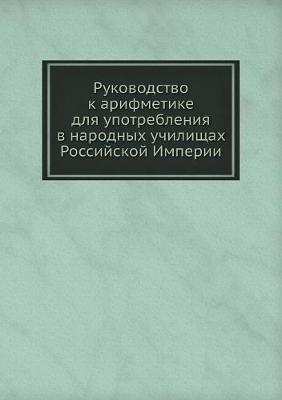 Cover of Руководство к арифметике для употреблени