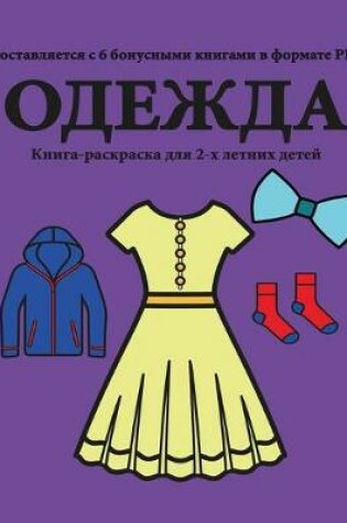 Cover of &#1050;&#1085;&#1080;&#1075;&#1072;-&#1088;&#1072;&#1089;&#1082;&#1088;&#1072;&#1089;&#1082;&#1072; &#1076;&#1083;&#1103; 2-&#1093; &#1083;&#1077;&#1090;&#1085;&#1080;&#1093; &#1076;&#1077;&#1090;&#1077;&#1081; (&#1054;&#1076;&#1077;&#1078;&#1076;&#1072;)