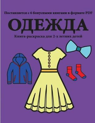 Book cover for &#1050;&#1085;&#1080;&#1075;&#1072;-&#1088;&#1072;&#1089;&#1082;&#1088;&#1072;&#1089;&#1082;&#1072; &#1076;&#1083;&#1103; 2-&#1093; &#1083;&#1077;&#1090;&#1085;&#1080;&#1093; &#1076;&#1077;&#1090;&#1077;&#1081; (&#1054;&#1076;&#1077;&#1078;&#1076;&#1072;)