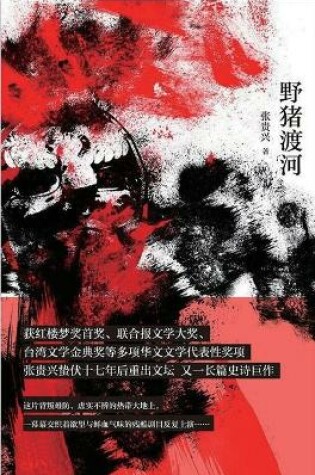 Cover of 野猪渡河