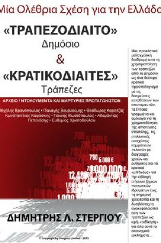 Cover of Trapezovioto Dhmosio Kai Kratikodiaito Trapeziko Systhma