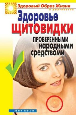 Cover of Здоровье щитовидки проверенными народны&