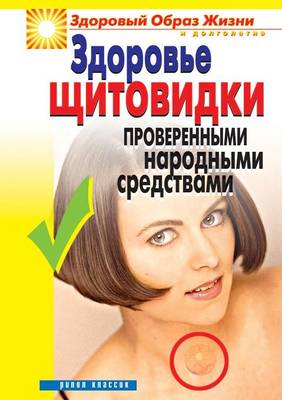 Cover of Здоровье щитовидки проверенными народны&