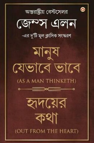 Cover of Out from the Heart & As a Man Thinketh in Bengali (হৃদয়ের কথা & মানুষ যেভাবে ভাবে