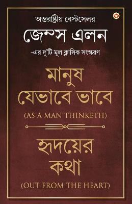 Book cover for Out from the Heart & As a Man Thinketh in Bengali (হৃদয়ের কথা & মানুষ যেভাবে ভাবে