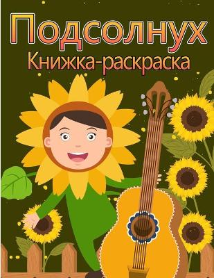 Book cover for Окраска подсолнечника