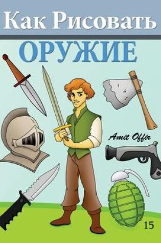 Cover of How to Draw Weapons (Russian Edition)