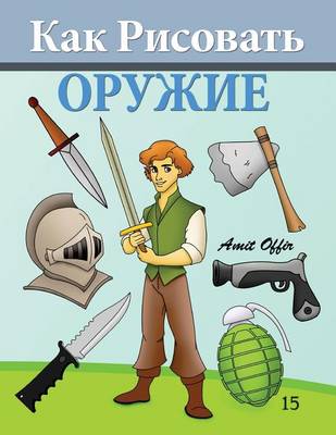 Book cover for How to Draw Weapons (Russian Edition)