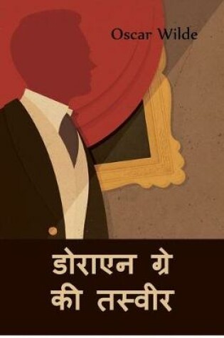 Cover of डोराएन ग्रे की तस्वीर