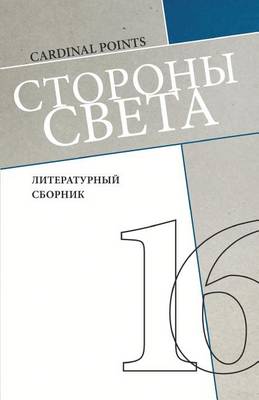 Book cover for Storony Sveta [cardinal Points] #16