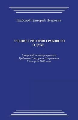 Book cover for Uchenie Grigorija Grabovogo O Duhe