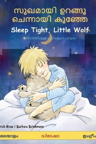 Cover of സുഖമായി ഉറങ്ങൂ ചെന്നായി കുഞ്ഞേ - Sleep Tight, Little Wolf (മലയാള