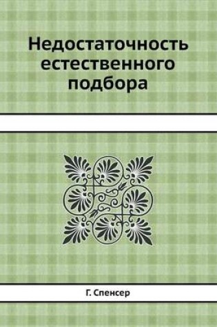 Cover of &#1053;&#1077;&#1076;&#1086;&#1089;&#1090;&#1072;&#1090;&#1086;&#1095;&#1085;&#1086;&#1089;&#1090;&#1100; &#1077;&#1089;&#1090;&#1077;&#1089;&#1090;&#1074;&#1077;&#1085;&#1085;&#1086;&#1075;&#1086; &#1087;&#1086;&#1076;&#1073;&#1086;&#1088;&#1072;