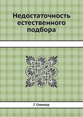 Book cover for &#1053;&#1077;&#1076;&#1086;&#1089;&#1090;&#1072;&#1090;&#1086;&#1095;&#1085;&#1086;&#1089;&#1090;&#1100; &#1077;&#1089;&#1090;&#1077;&#1089;&#1090;&#1074;&#1077;&#1085;&#1085;&#1086;&#1075;&#1086; &#1087;&#1086;&#1076;&#1073;&#1086;&#1088;&#1072;