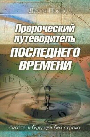 Cover of Prophetic Guide to the End Times - RUSSIAN