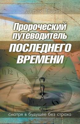 Book cover for Prophetic Guide to the End Times - RUSSIAN